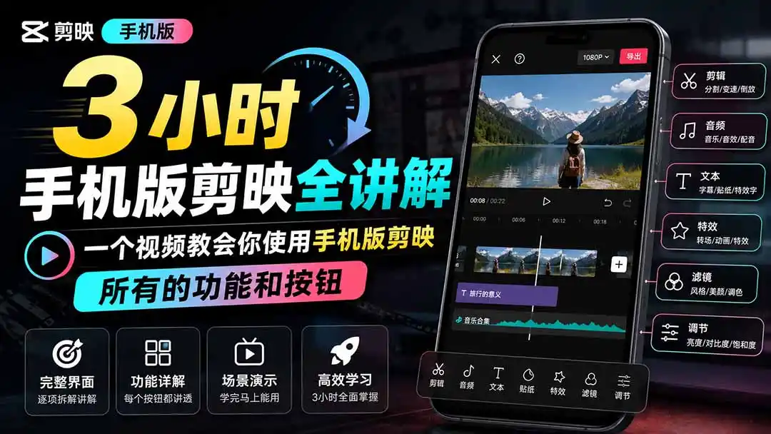 3小时手机版剪映全讲解，一个视频教会你使用手机版剪映，所有的功能和按钮-初创源码资源站