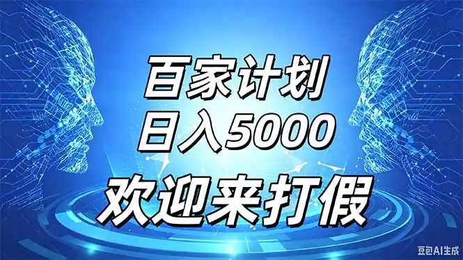 百家号风口玩法，通过模板发布视频获得流量跟广告收益，日入5000＋-初创源码资源站
