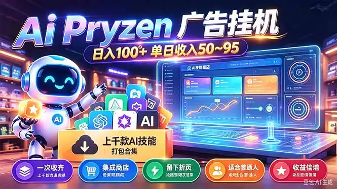 Pyrzen广告挂机， 全自动挂机风口项目， 单日50-95/天 虽然不是很暴力但是很稳-初创源码资源站