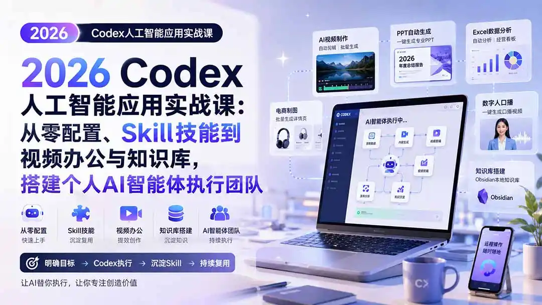 2026 Codex人工智能应用实战课：从零配置、Skill技能到视频办公与知识库，搭建个人AI智能体执行团队 - 初创源码资源站-初创源码资源站