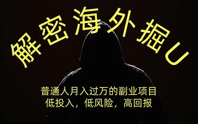 解密海外掘U，普通人月入过万的副业项目，低投入、低风险高回报，没有之一 - 初创源码资源站-初创源码资源站