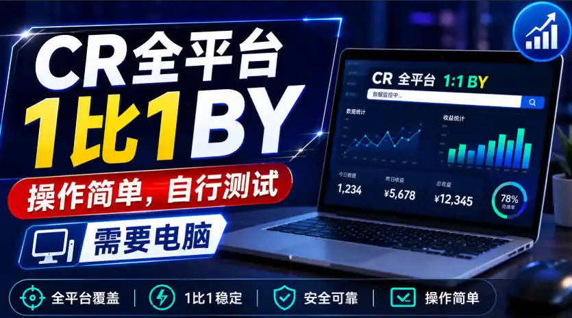 初创源码资源站 CR全平台1比1搬运操作简单自行测试需要电脑