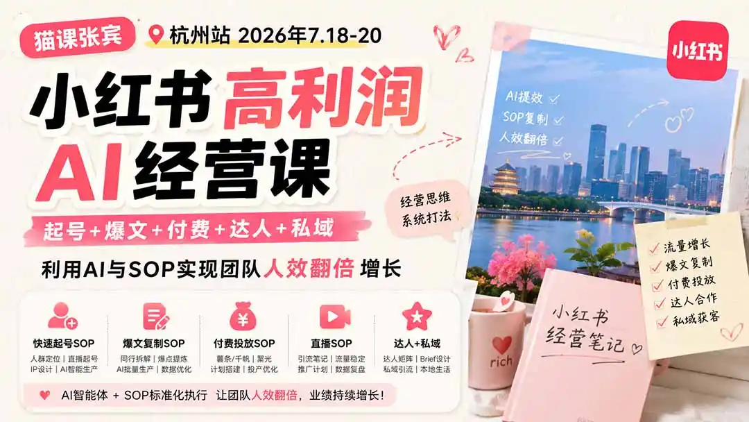 小红书高利润AI经营课2026年7.18-20：起号+爆文+付费+达人+私域，利用AI与SOP实现团队人效翻倍增长 - 初创源码资源站-初创源码资源站