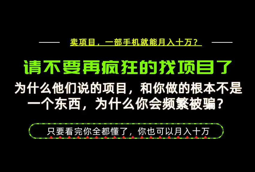 初创源码资源站 为什么做项目的人大多都是炮灰为什么只有卖项目才能稳看完你也可以月入10W+揭秘