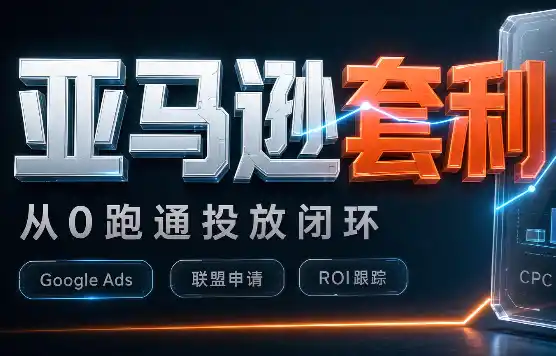 lead菌·亚马逊套利培训-初创源码资源站