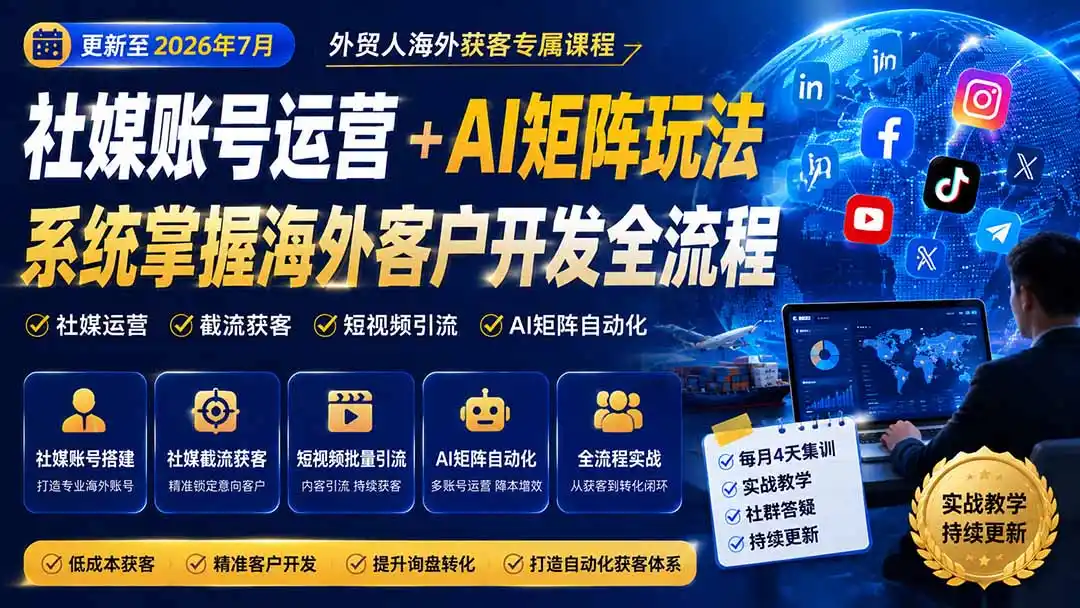 外贸人海外获客专属课程-更新8月，讲解社媒账号运营AI矩阵玩法，，系统掌握海外客户开发全流程实战方法-初创源码资源站