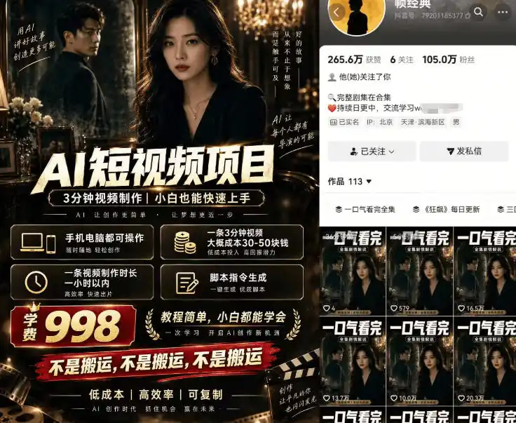 初创源码资源站 AI原创短剧涨粉抖音百万博主帧经典实操教学做原创涨粉短剧