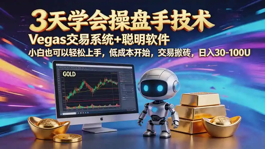 三天学会操盘手技术【顺势而为第八期】Vegas交易技术+聪明软件，日赚50-300U-初创源码资源站
