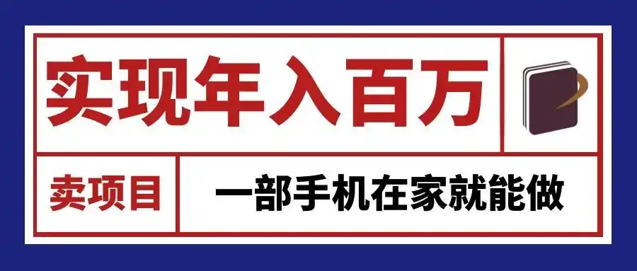 通过网创平台“卖项目”实现年入百万，一部手机在家就能做！-初创源码资源站