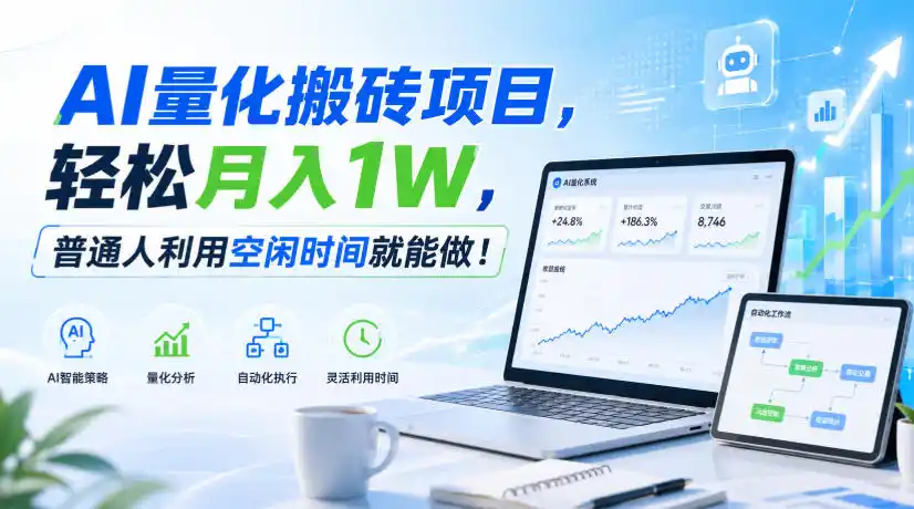 AI量化搬砖项目，轻松月入1W，普通人利用空闲时间就能做！【揭秘】-初创源码资源站