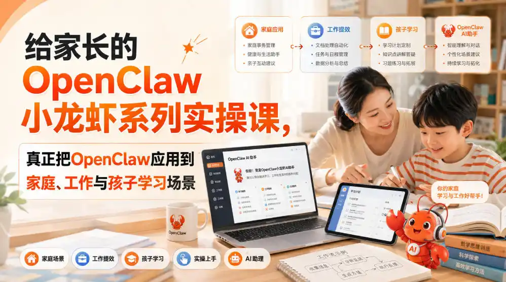 初创源码资源站 给家长的OpenClaw小龙虾系列实操课真正把OpenClaw应用到家庭工作与孩子学习场景
