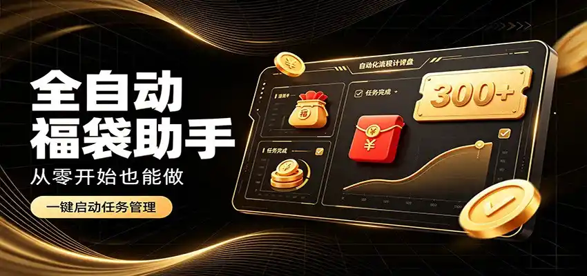 日入稳定300+，全自动抢福袋闲暇稳定创收，零基础小白轻松上手 - 初创源码资源站-初创源码资源站