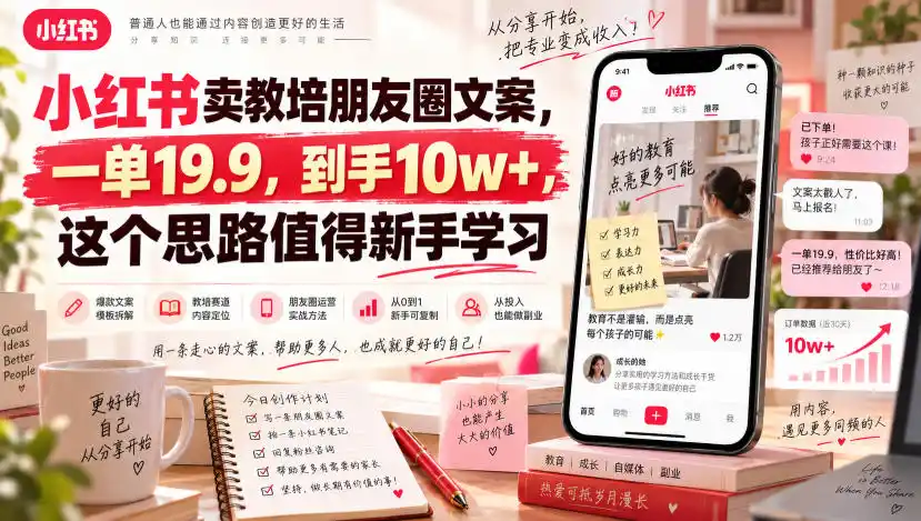 初创源码资源站 小红书卖教培朋友圈文案一单199到手10w+这个思路值得新手学习
