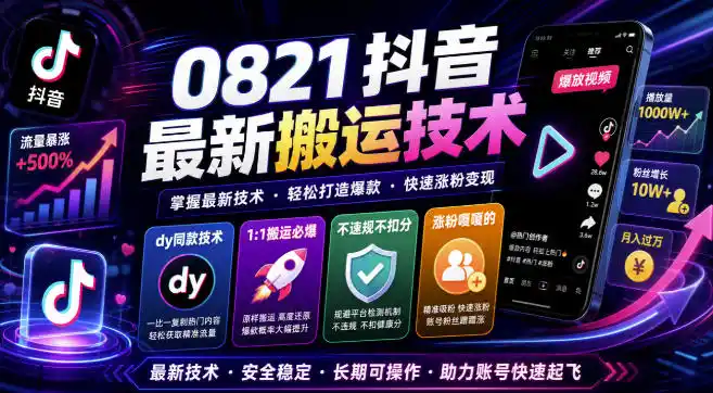 0821抖音最新搬运技术,dy同款技术,1:1搬运必爆,不违规不扣健康分,涨粉嘎嘎的-初创源码资源站