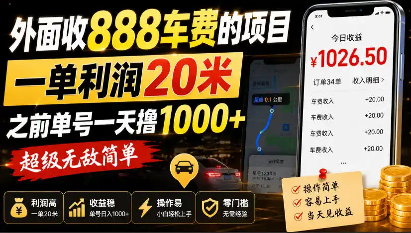 外面收888车费的项目，一单利润20米，之前单号一天撸1k+，超级无敌简单-初创源码资源站