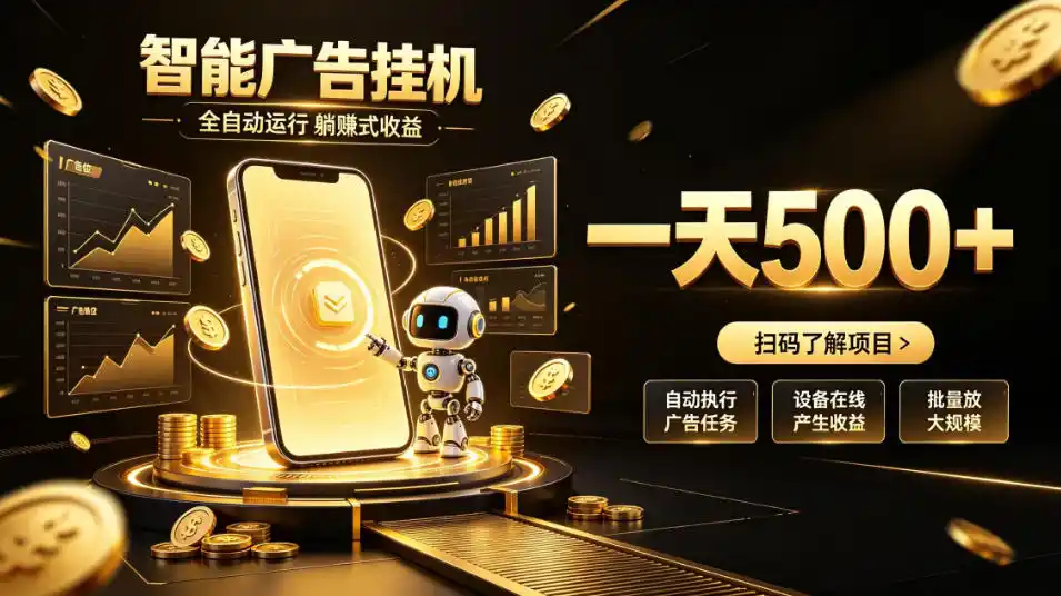 智能广告挂G项目，无需人工值守，全自动躺賺增收，单日收益可达500+【揭秘】-初创源码资源站