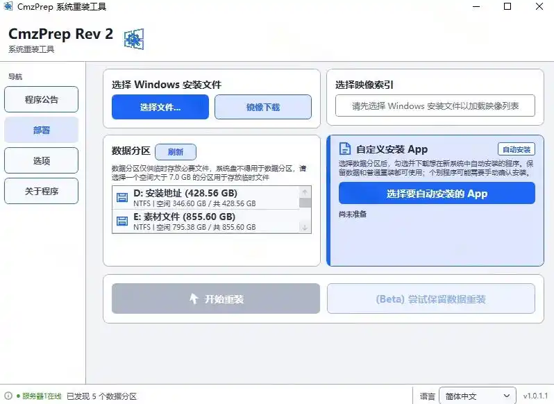 免U盘重装这工具让小白也可快速重装Windows支持无人值守配置数据无忧CmzPrep Rev2
