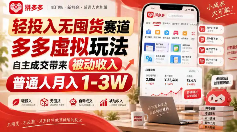 初创源码资源站 轻投入无囤货赛道多多虚拟玩法自主成交带来被动收入普通人月入1 3W