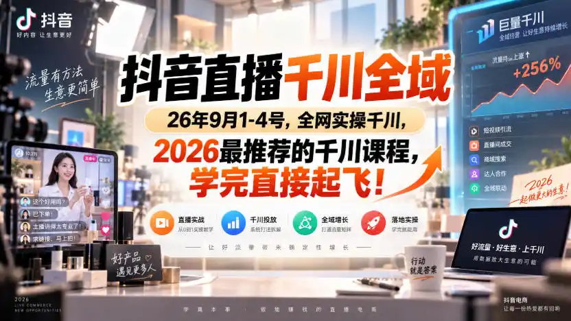 初创源码资源站 抖音直播千川全域26年9月1 4号全网实操千川2026最推荐的千川课程学完直接起飞