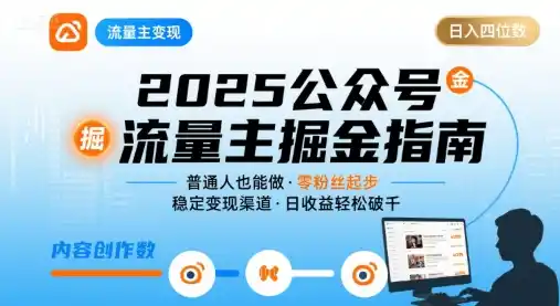初创源码资源站 公众号流量主变现项目普通人也能通过这个项目日入四位数更新26年8月