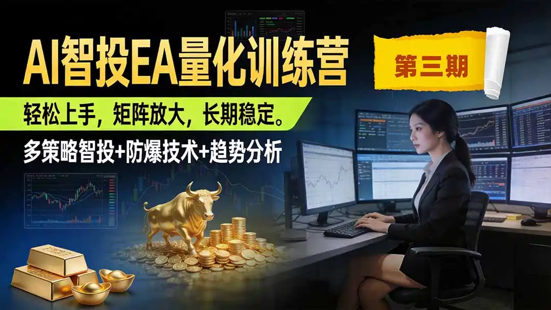 AI智投EA量化训练营第三期，多策略智投+防爆技术+趋势分析 ，小白轻松上手，矩阵放大，长期稳定，日入500U。-初创源码资源站