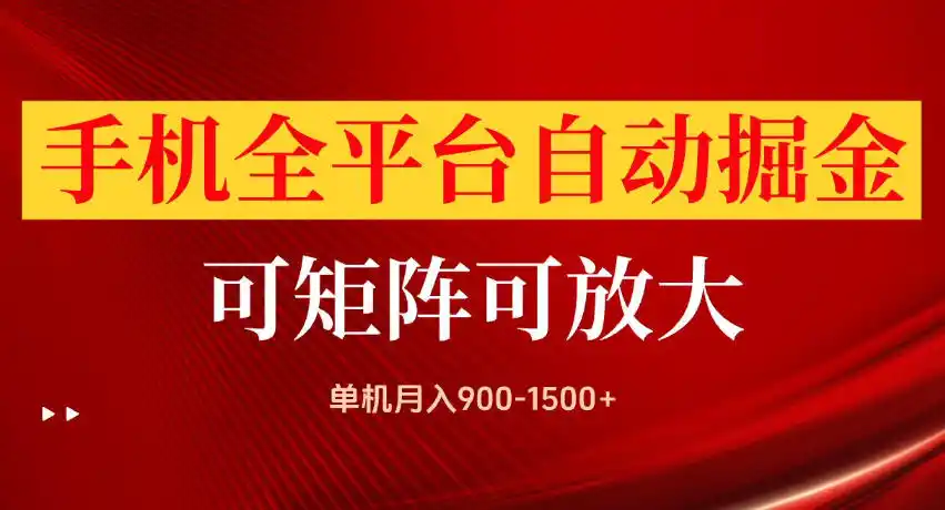 手机全平台自动掘金项目，单机月入900-1500+，可放大矩阵操作，当日见收益【揭秘】 - 初创源码资源站-初创源码资源站