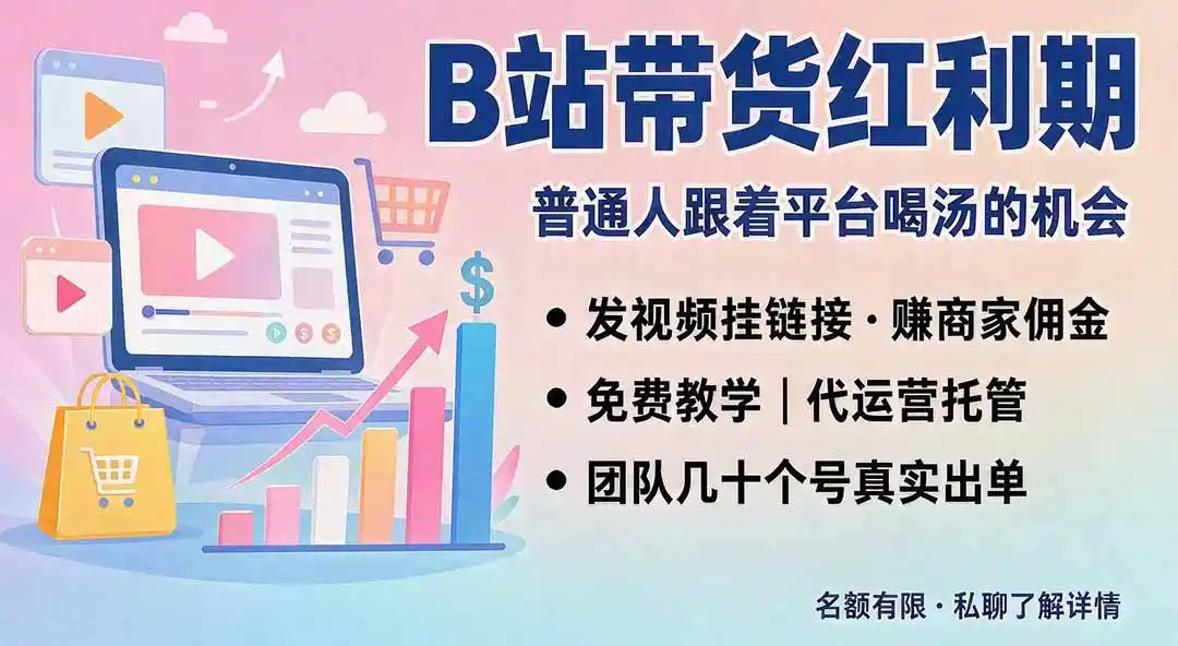 B站短视频带货红利｜免费教学+代运营托管，两种玩法，单号七天收益1200-3600-初创源码资源站