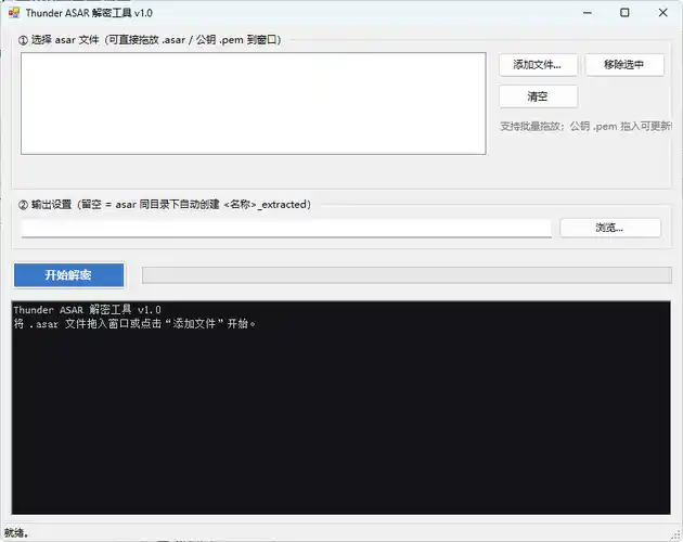 迅雷解包器Thunder ASAR解密工具 v1.0-初创源码资源站