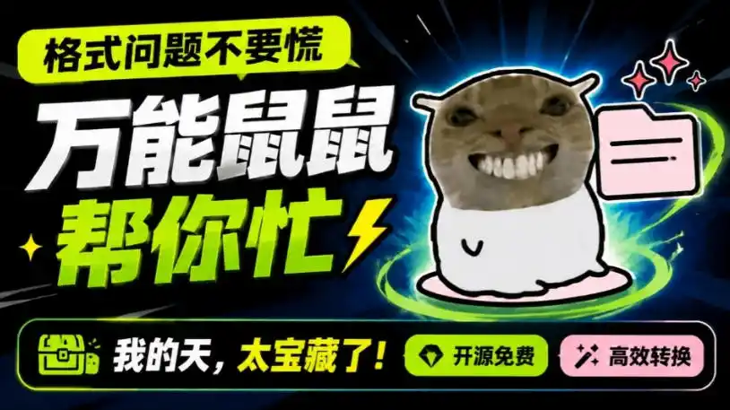 鼠鼠这次我立功啦！Windows格式问题不要慌，开源鼠鼠格式转换工具来帮忙，Github热门宝藏工具-初创源码资源站