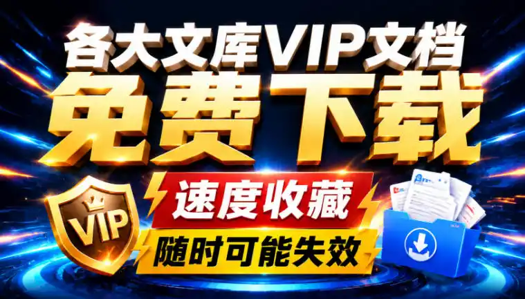 初创源码资源站 Ai时代还在为各大文库付费试试我这个野路子直接白嫖各大文库