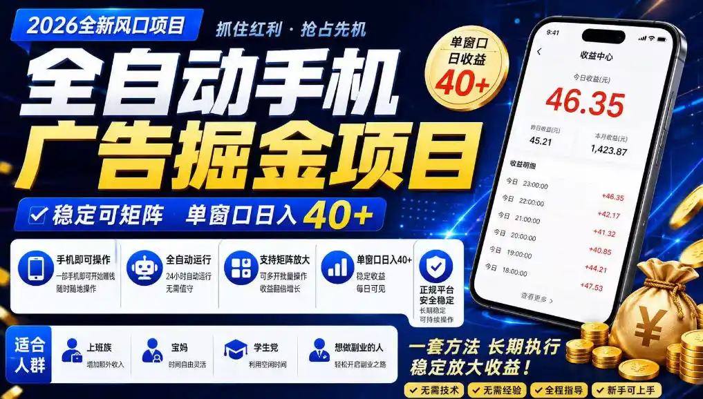 广告联盟全自动掘金，长期稳定，每天300+，无需技术，无需经验，长久可做【揭秘】 - 初创源码资源站-初创源码资源站
