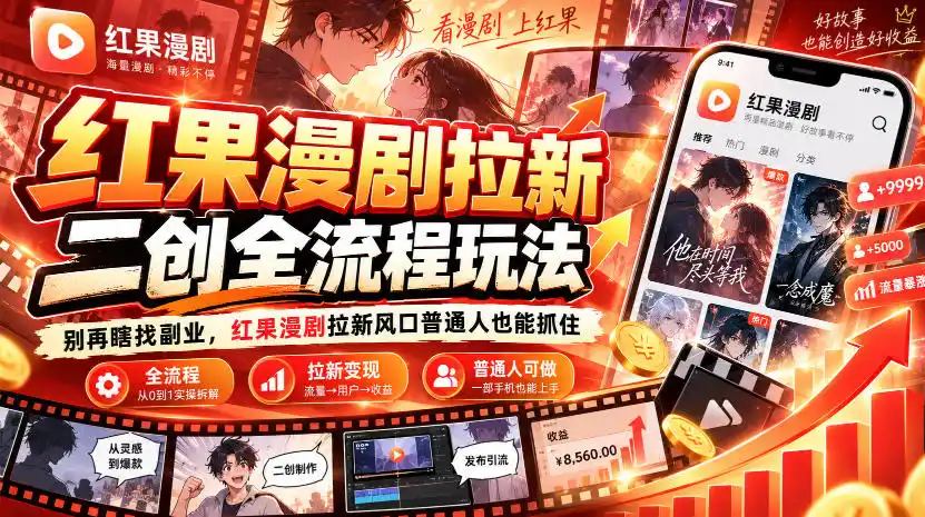 红果漫剧拉新之二创全流程玩法别再瞎找副业红果漫剧拉新风口普通人也能抓住