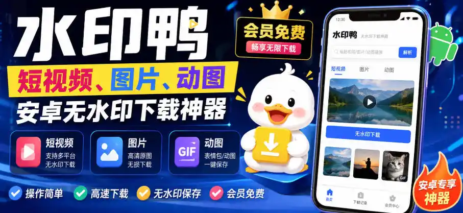 初创源码资源站 水印鸭短视频图片动图无水印下载更新支持抖音快手小红书新增豆包即梦aiqq频道视频号等共计20个平台