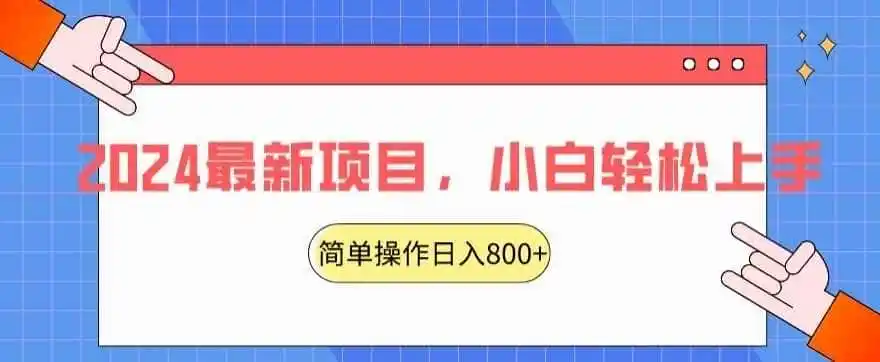 2024最新项目，红娘项目，简单操作轻松日入800+【揭秘】-初创源码资源站
