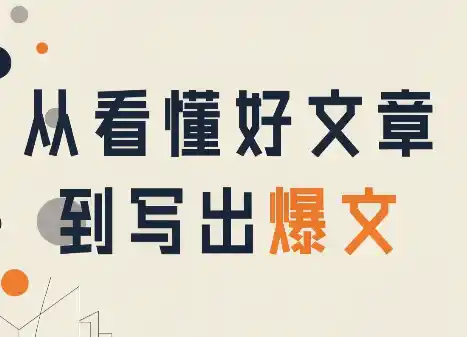 从看懂好文章，到写出爆文-初创源码资源站