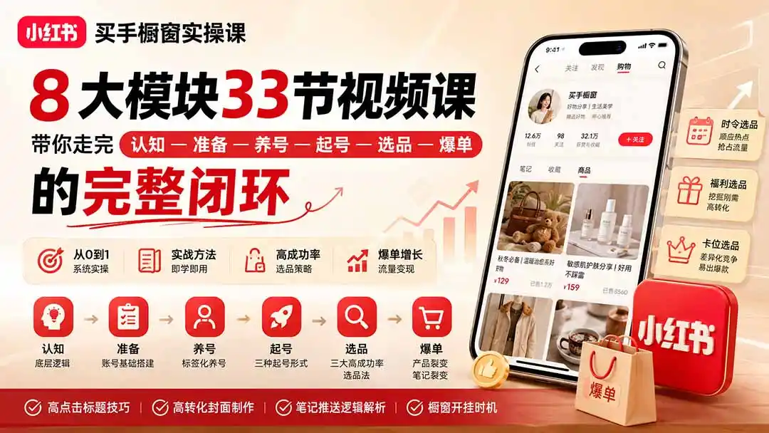 小红书买手橱窗实操课：8大模块33节视频课，带你走完”认知—准备—养号—起号—选品—爆单”的完整闭环-初创源码资源站
