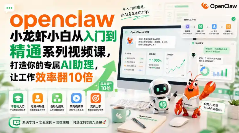 初创源码资源站 openclaw小龙虾小白从入门到精通系列视频课打造你的专属AI助理让工作效率翻10倍