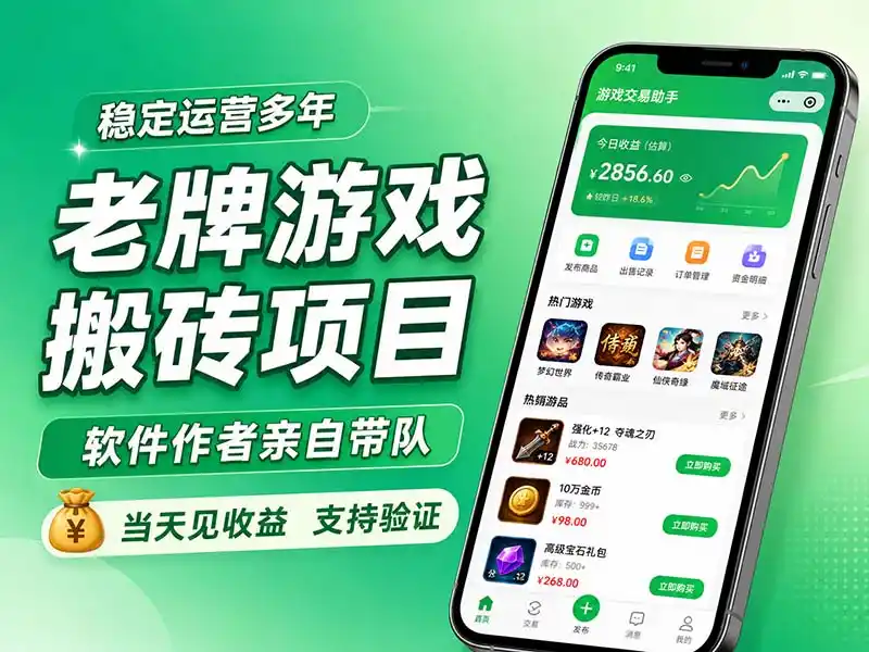老牌游戏搬砖项目，超稳定可靠，软件作者亲自带队，当天见收益，支持验证-初创源码资源站