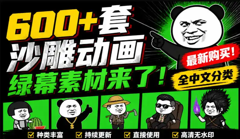 初创源码资源站 600+套沙雕动画绿幕素材来了最新购买全中文分类支持一键绿幕抠出使用沙雕动画制作必备素材包