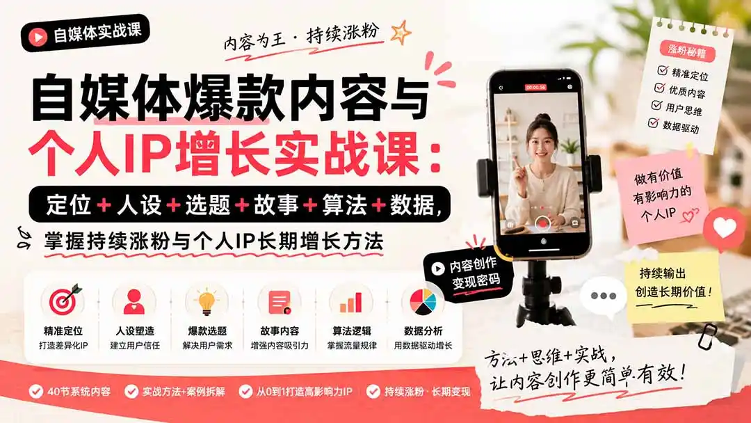 自媒体爆款内容与个人IP增长实战课：定位+人设+选题+故事+算法+数据，掌握持续涨粉与个人IP长期增长方法-初创源码资源站