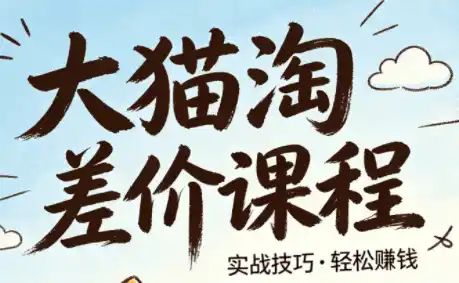 大猫淘差价课程(更新8月)-初创源码资源站