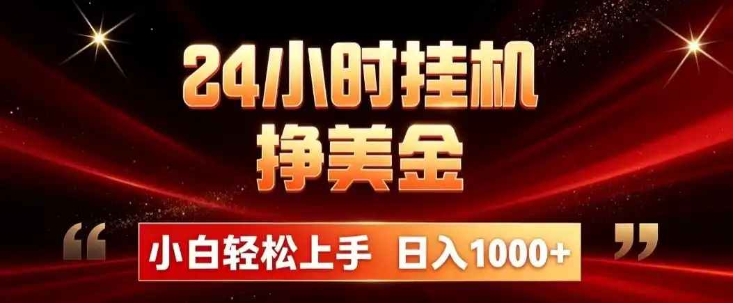 24小时挂机挣美金,简单易操作,小白轻松上手,日入1000+-初创源码资源站