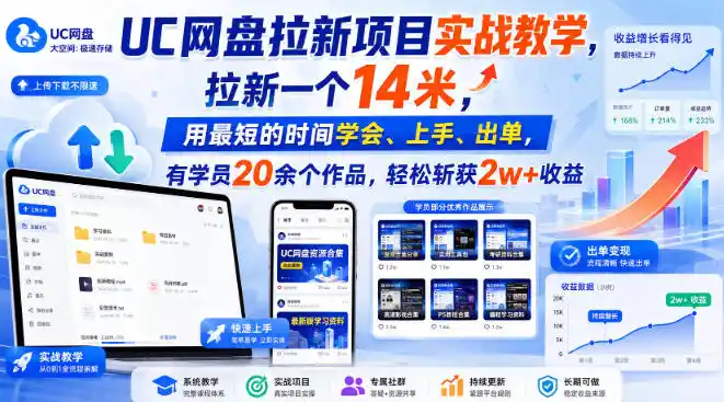 UC网盘拉新项目实战教学，拉新一个14米，用最短的时间学会、上手、出单，有学员20余个作品，轻松斩获2w+收益-初创源码资源站