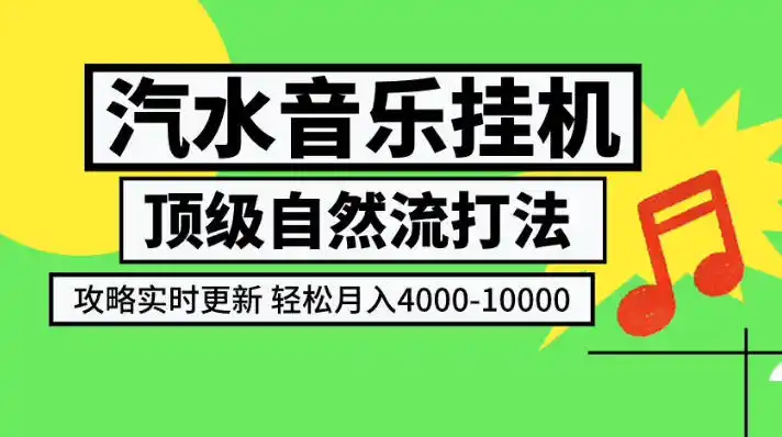 汽水音乐挂G项目,顶级自然流打法,攻略实时更新,轻松月入4k-1W,独家技术【揭秘】-初创源码资源站