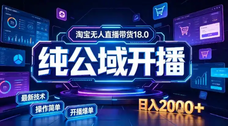 淘宝无人直播带货，公域+私域实时更新迭代玩法，稳定开播变现做，可矩阵【揭秘】-初创源码资源站