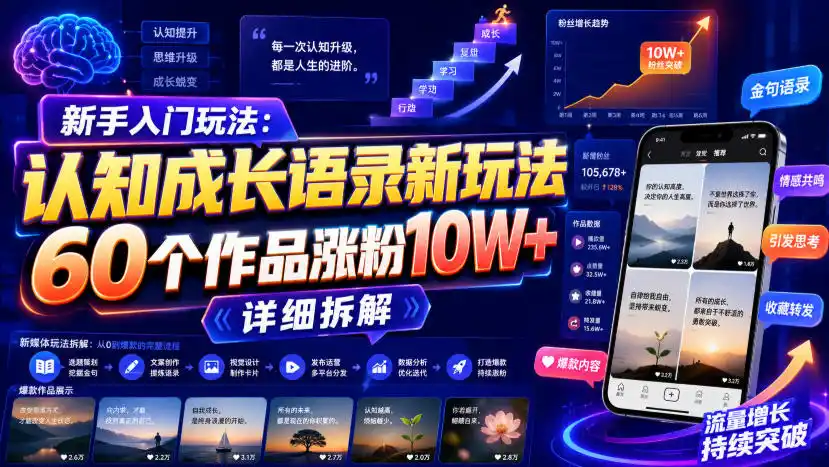 新手入门玩法：认知成长语录新玩法，60个作品涨粉10W+，详细拆解-初创源码资源站