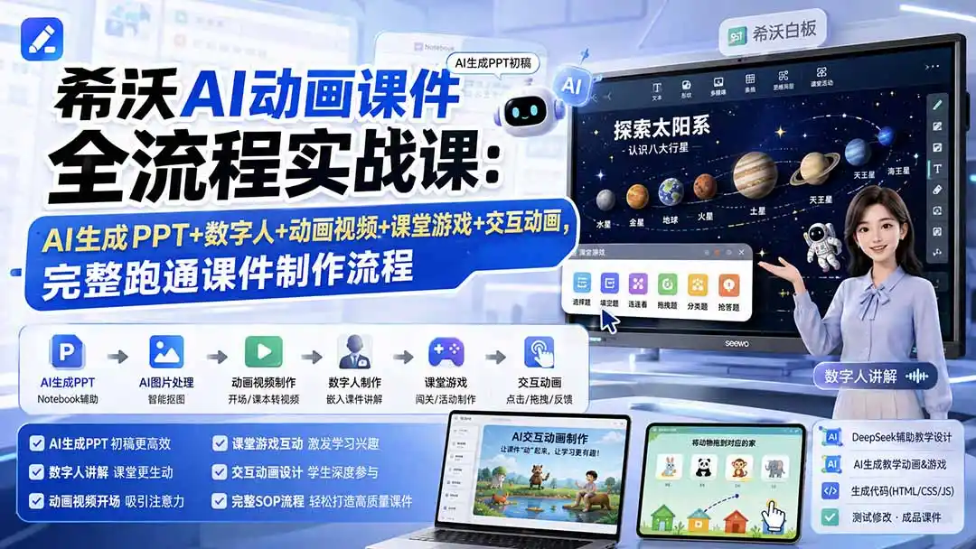 希沃AI动画课件全流程实战课：AI生成PPT+数字人+动画视频+课堂游戏+交互动画，完整跑通课件制作流程-初创源码资源站