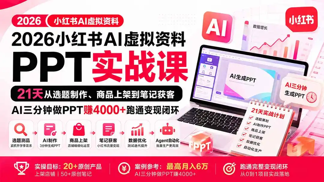 2026小红书AI虚拟资料PPT实战课：21天从选题制作、商品上架到笔记获客，AI三分钟做PPT赚4000+跑通变现闭环-初创源码资源站