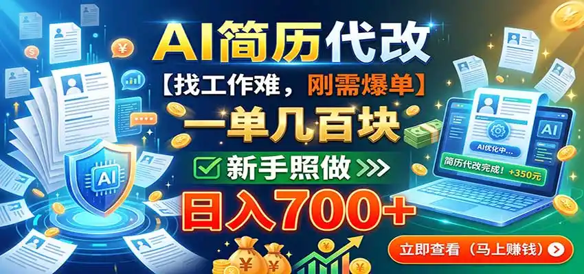 AI简历代改，一单几百块，找工作难，刚需爆单，新手照做日入700+-初创源码资源站