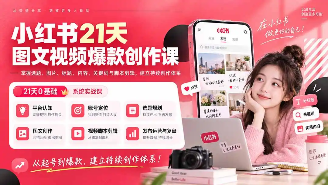 小红书21天图文视频爆款创作课：掌握选题、图片、标题、内容、关键词与脚本剪辑，建立持续创作体系-初创源码资源站